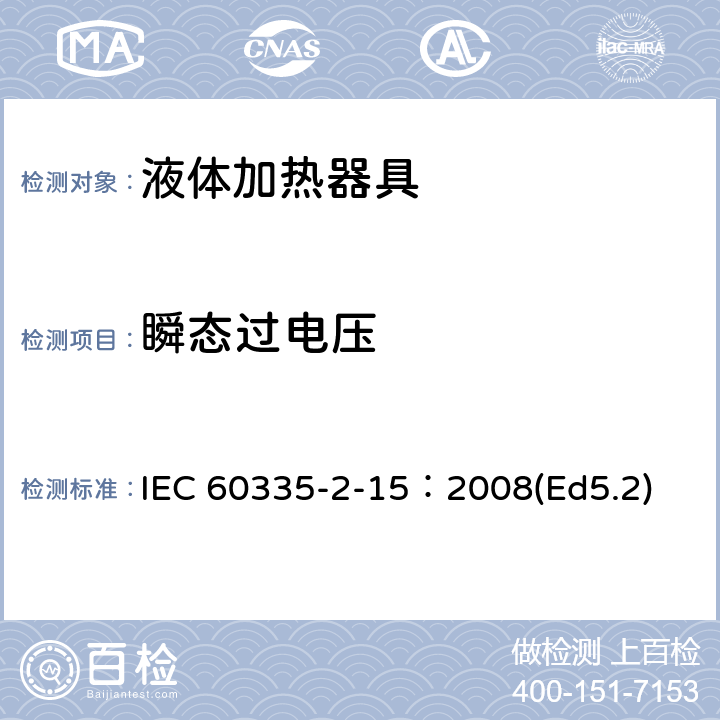 瞬态过电压 家用和类似用途电器的安全液体加热器液体加热具的特殊要求 IEC 60335-2-15：2008(Ed5.2) 14