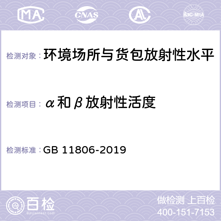 α和β放射性活度 GB 11806-2019 放射性物质安全运输规程