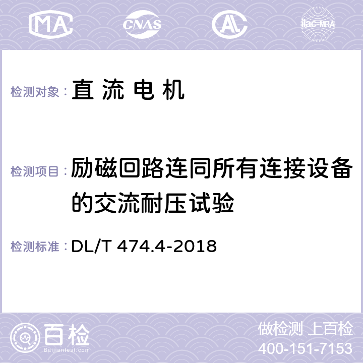 励磁回路连同所有连接设备的交流耐压试验 现场绝缘试验实施导则第4部分 交流耐压试验 DL/T 474.4-2018 8