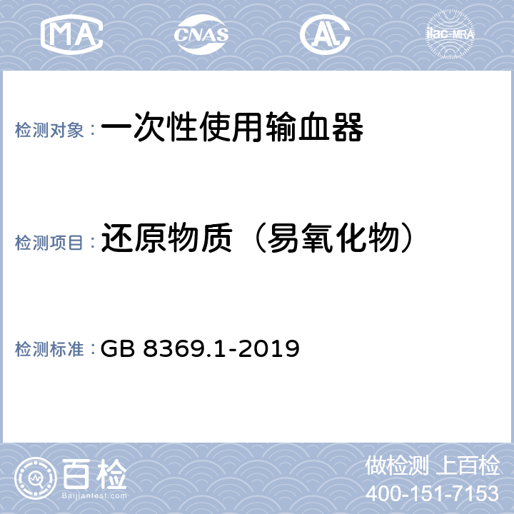 还原物质（易氧化物） 一次性使用输血器 第1部分：重力输血式 GB 8369.1-2019 6.1