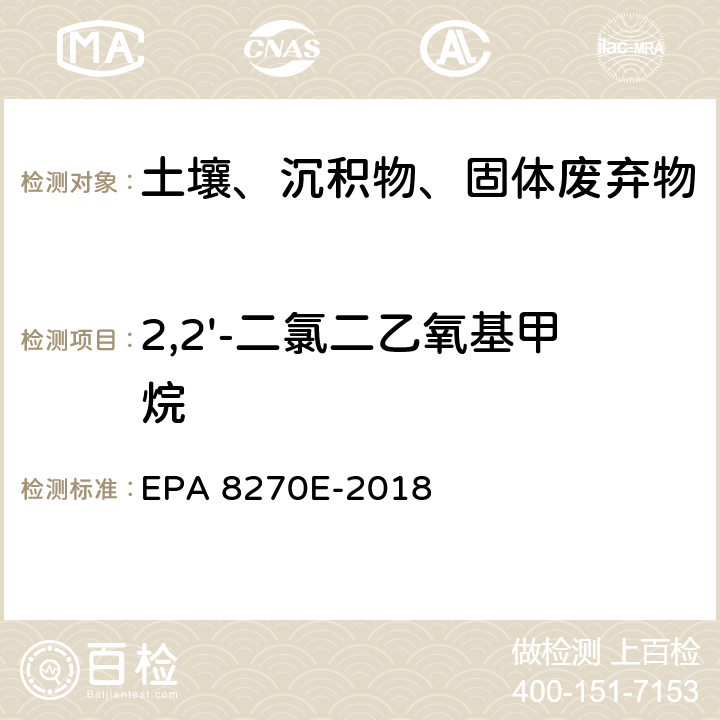 2,2'-二氯二乙氧基甲烷 GC/MS法测定半挥发性有机物 EPA 8270E-2018