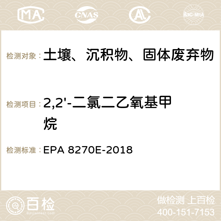 2,2'-二氯二乙氧基甲烷 EPA 8270E-2018 GC/MS法测定半挥发性有机物 