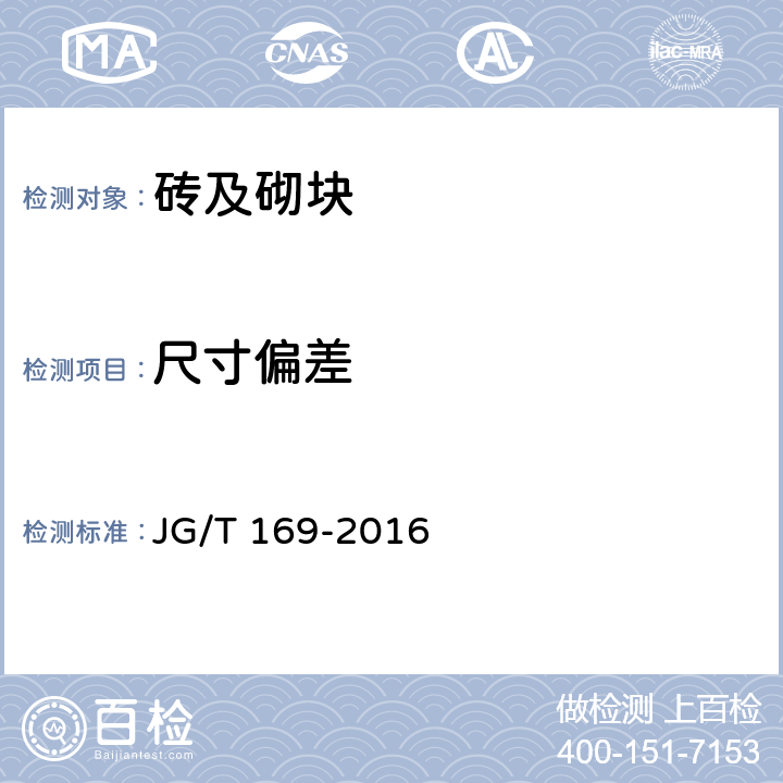 尺寸偏差 《建筑隔墙用轻质条板通用技术要求》 JG/T 169-2016 6.3