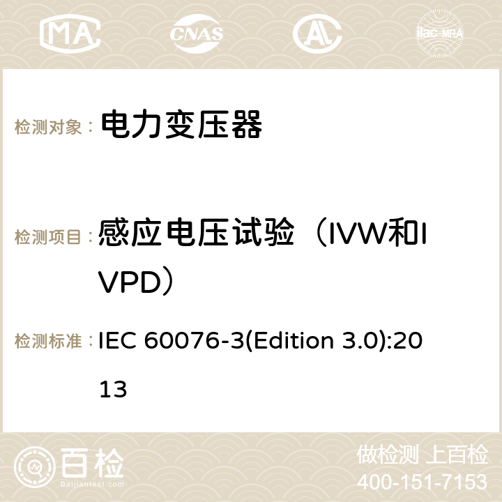 感应电压试验（IVW和IVPD） IEC 60076-3-2013/Amd 1-2018 修订1:电力变压器 第3部分:绝缘水平、电介质试验和空气中的外间隙