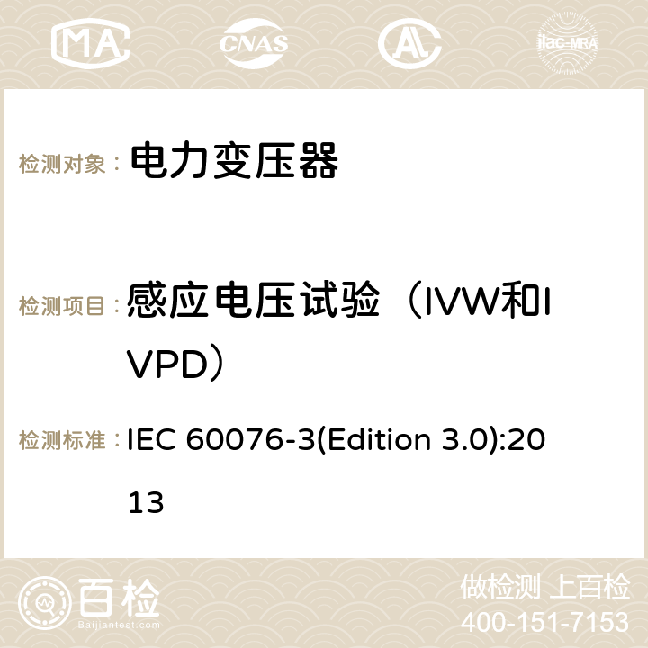 感应电压试验（IVW和IVPD） 电力变压器第3部分绝缘水平和绝缘试验和外绝缘空气间隙 IEC 60076-3(Edition 3.0):2013 11.3