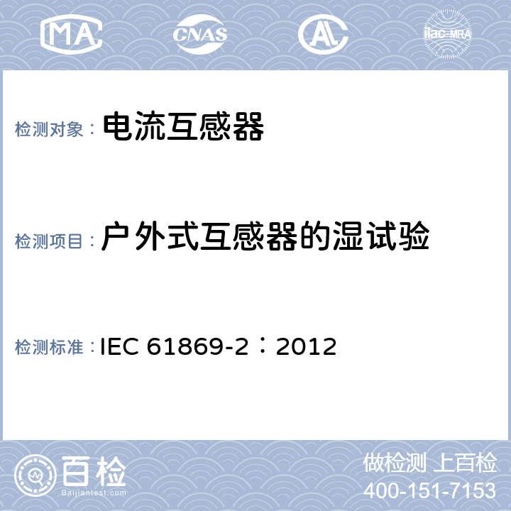 户外式互感器的湿试验 IEC 61869-2-2012 仪表变压器 第2部分:电流变压器的附加要求