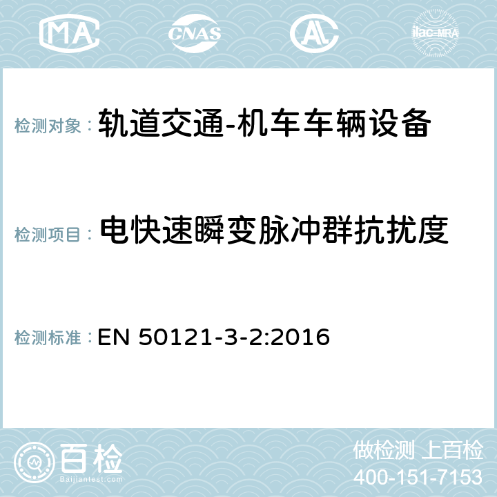 電快速瞬變脈沖群抗擾度 軌道交通 電磁兼容 第3-2部分：機(jī)車車輛設(shè)備 EN 50121-3-2:2016 8