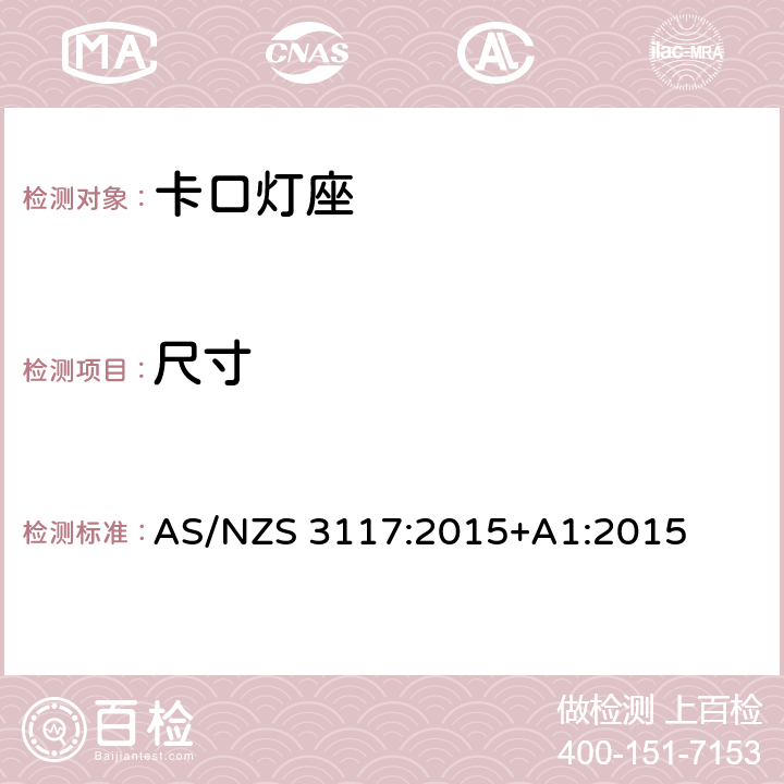 尺寸 卡口灯座 AS/NZS 3117:2015+A1:2015 4