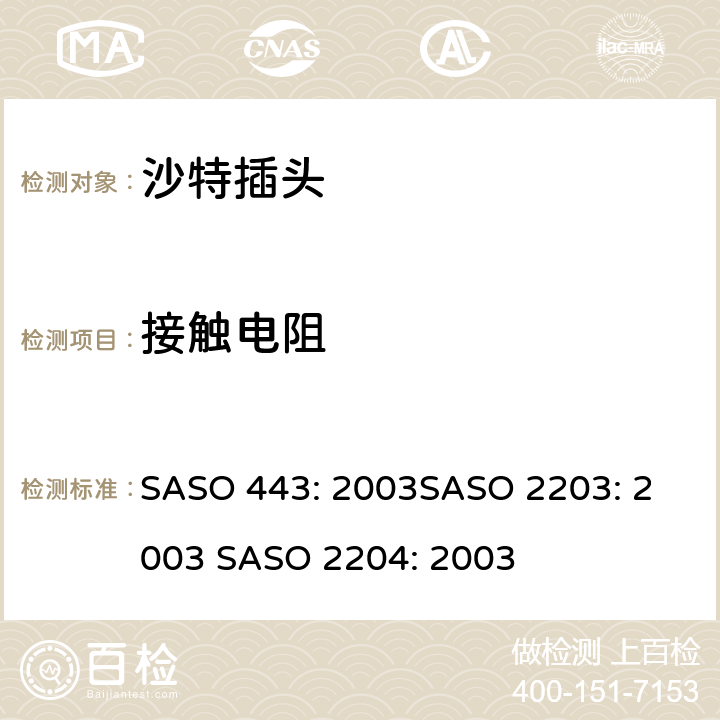 接触电阻 沙特插头 SASO 443: 2003
SASO 2203: 2003 SASO 2204: 2003 4