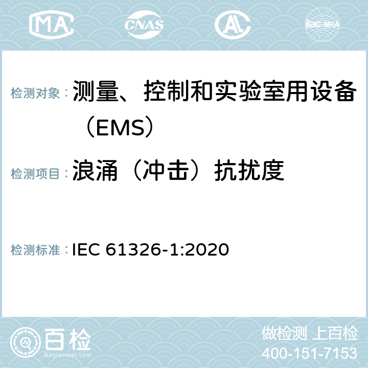 浪涌（冲击）抗扰度 测量、控制和实验室用设备的电磁兼容 通用要求 IEC 61326-1:2020