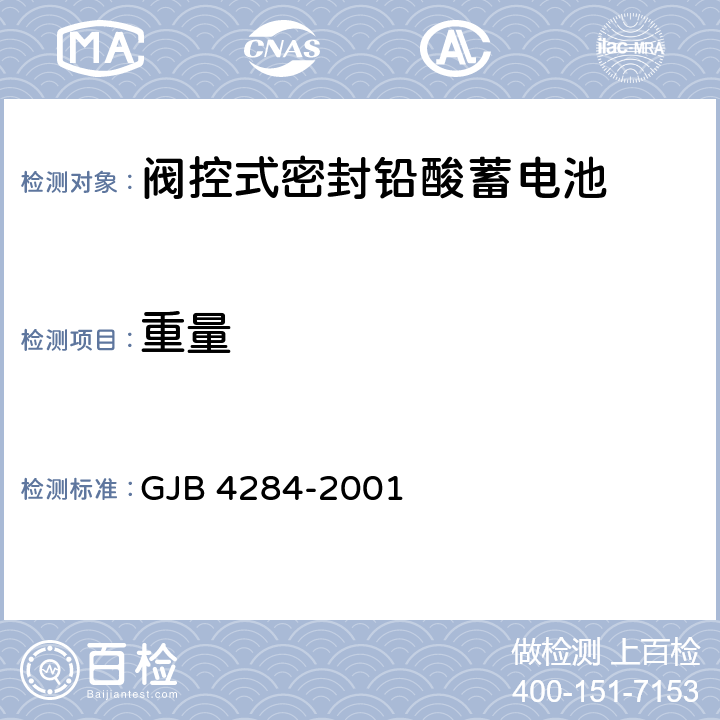 重量 阀控式密封铅酸蓄电池通用规范 GJB 4284-2001 4.9.3