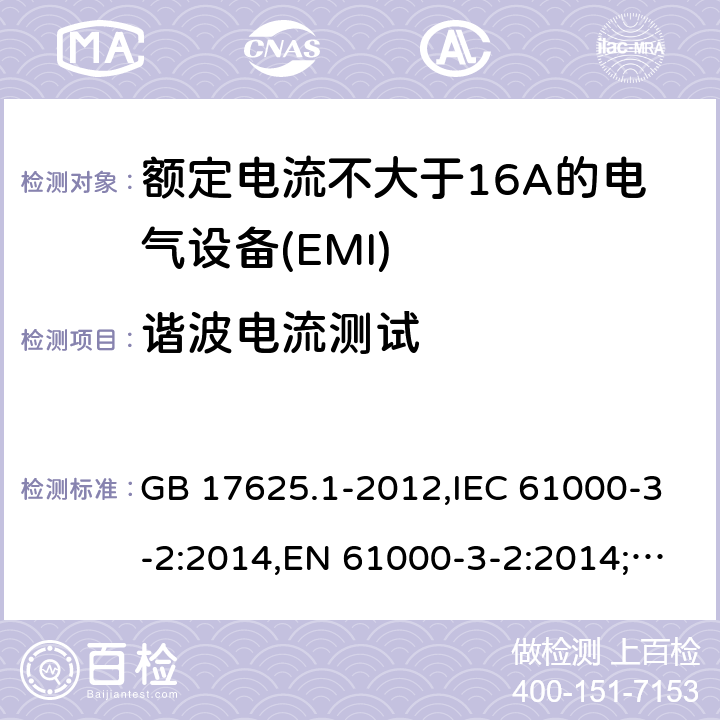 谐波电流测试 电磁兼容 限值 谐波电流发射限值（设备每项输入电流≤16A） GB 17625.1-2012,IEC 61000-3-2:2014,EN 61000-3-2:2014;EN IEC 61000-3-2:2019;IEC 61000-3-2:2018 6.2(6.3)