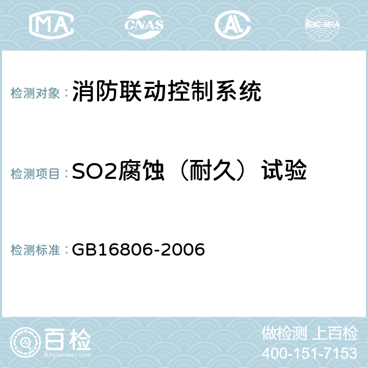 SO2腐蚀（耐久）试验 消防联动控制系统 GB16806-2006 5.33