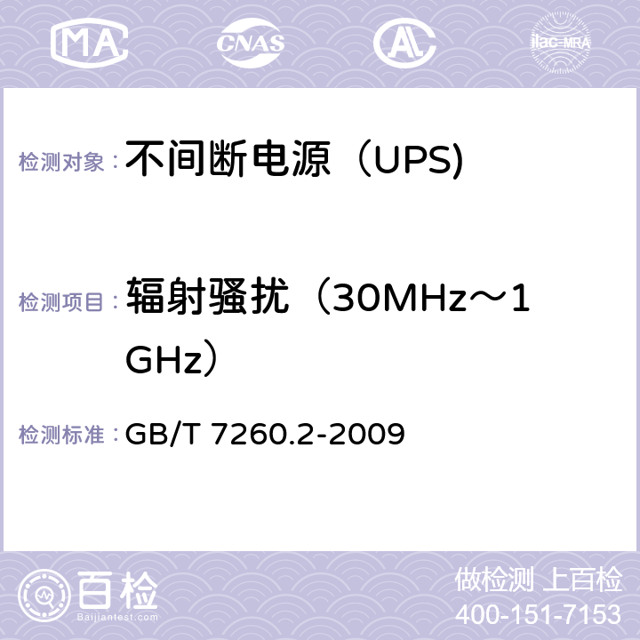 辐射骚扰（30MHz～1GHz） 不间断电源设备（UPS） 第4部分：辐射骚扰（30MHz～1GHz） GB/T 7260.2-2009 6.5