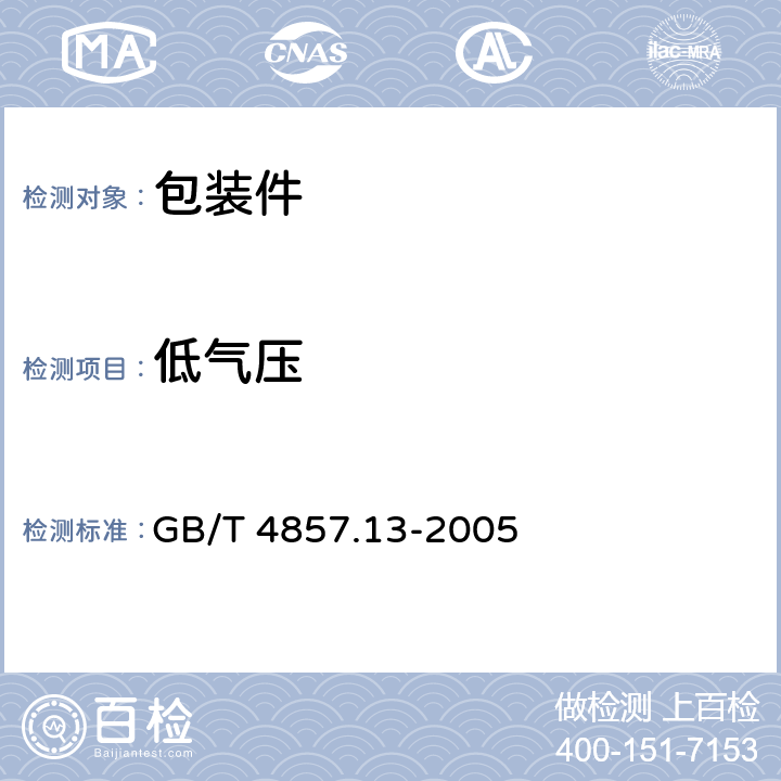 低气压 包装 运输包装件基本试验 第13部分：低气压试验方法 GB/T 4857.13-2005