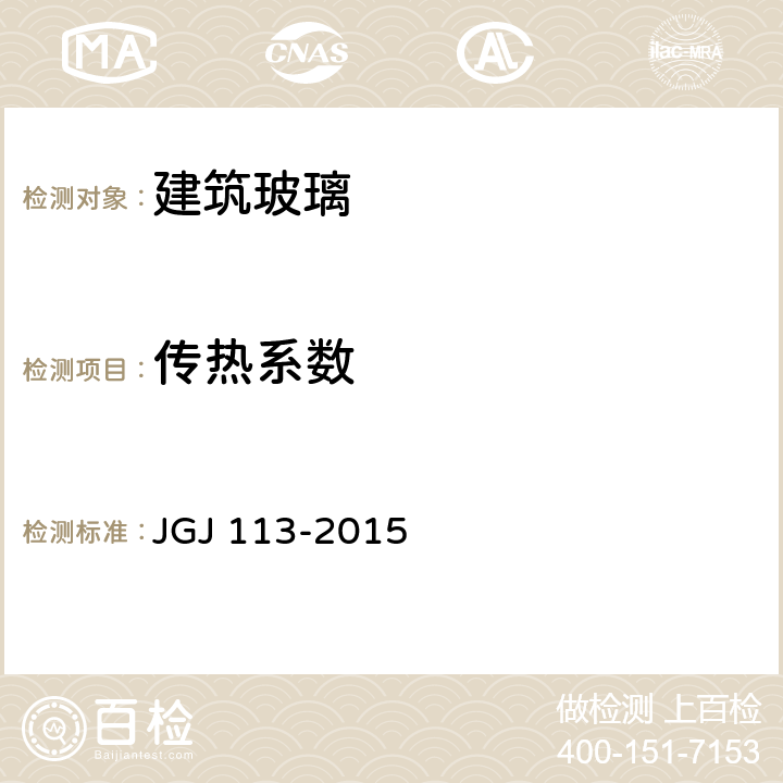 传热系数 《建筑玻璃应用技术规程》 JGJ 113-2015 附录A