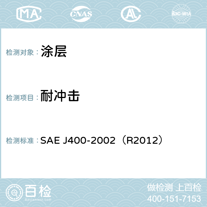 耐冲击 石击试验标准 SAE J400-2002（R2012） /4.4.2-4.4.3