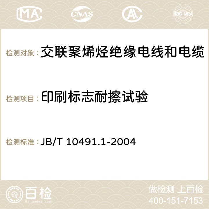 印刷标志耐擦试验 额定电压450/750V及以下交联聚烯烃绝缘电线和电缆 第1部分：一般规定 
JB/T 10491.1-2004 7.5