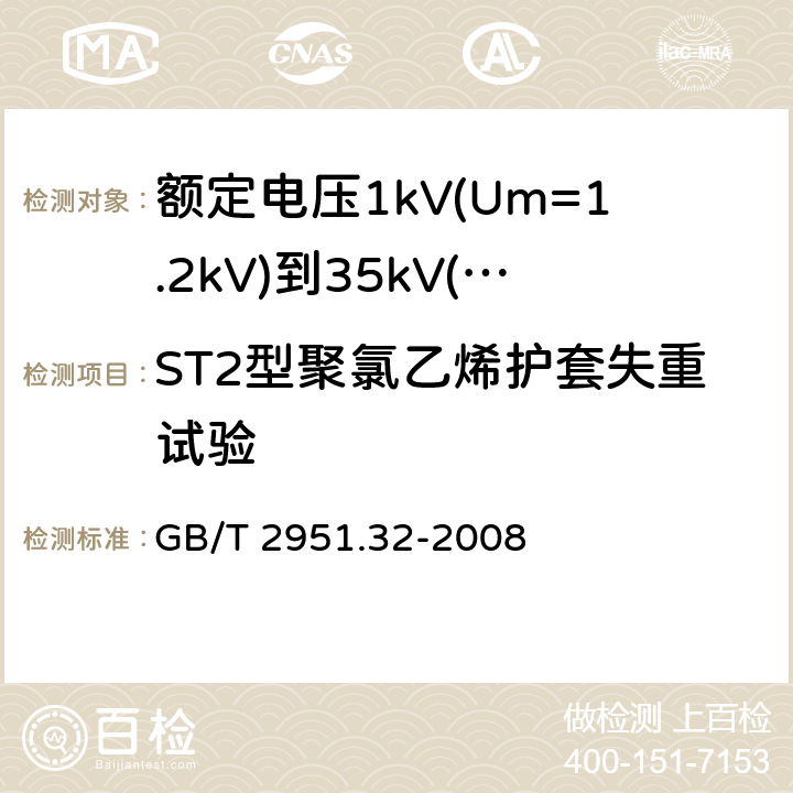 ST2型聚氯乙烯护套失重试验 电缆和光缆绝缘和护套材料通用试验方法第 32 部分：聚氯乙烯混合料专用试验方法-失重试验-热稳定性试验 GB/T 2951.32-2008 8.1