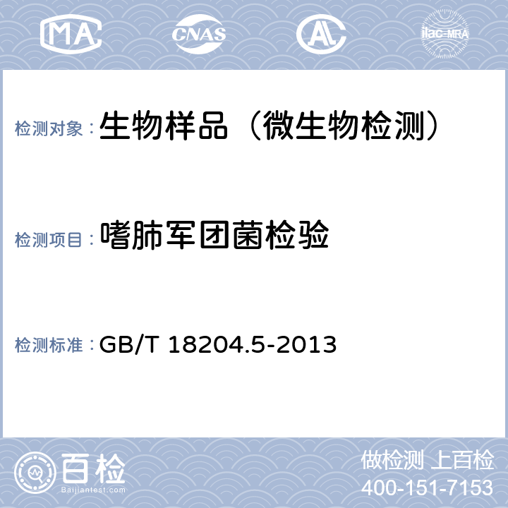 嗜肺军团菌检验 公共场所卫生检验方法 第5部分:集中空调通风系统 GB/T 18204.5-2013 (9)