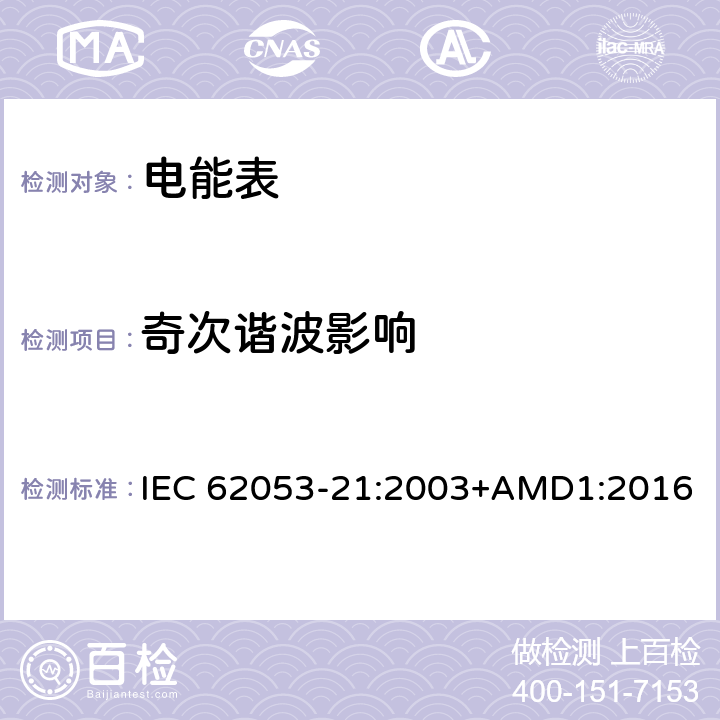 奇次谐波影响 交流电测量设备 特殊要求 第21部分：静止式有功电能表(1级和2级) IEC 62053-21:2003+AMD1:2016 8.2