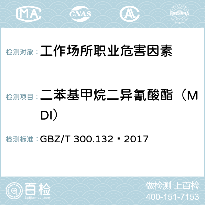 二苯基甲烷二异氰酸酯（MDI） 工作场所空气有毒物质测定第132部分：甲苯二异氰酸酯、二苯基甲烷二异氰酸酯和异佛尔酮二异氰酸酯 4 甲苯二异氰酸酯和二苯基甲烷二异氰酸酯溶液吸收-气相色谱法 GBZ/T 300.132—2017 4