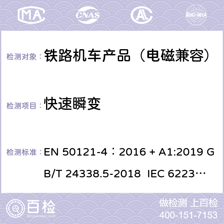 快速瞬变 轨道交通 电磁兼容 第4 部分:信号和通信设备的发射和抗扰度 EN 50121-4：2016 + A1:2019 GB/T 24338.5-2018 IEC 62236-4:2008 6