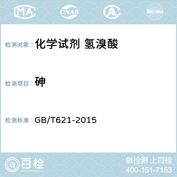 砷 化学试剂 氢溴酸 GB/T621-2015 5.9.2