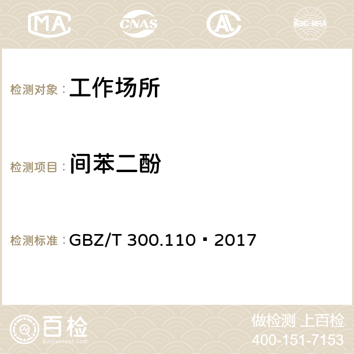 间苯二酚 工作场所空气有毒物质测定 第 110 部分：氢醌和间苯二酚 GBZ/T 300.110—2017 5