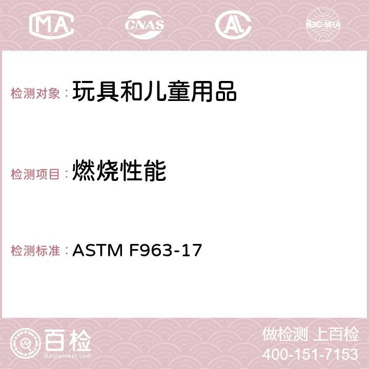 燃烧性能 消费者安全规范：玩具安全 ASTM F963-17 4.2 燃烧