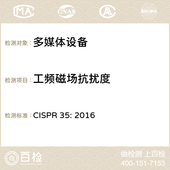 工频磁场抗扰度 多媒体设备电磁兼容抗扰度要求 CISPR 35: 2016 4.2.3