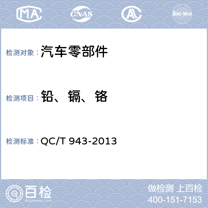 铅、镉、铬 汽车材料中铅和镉的检测方法 QC/T 943-2013