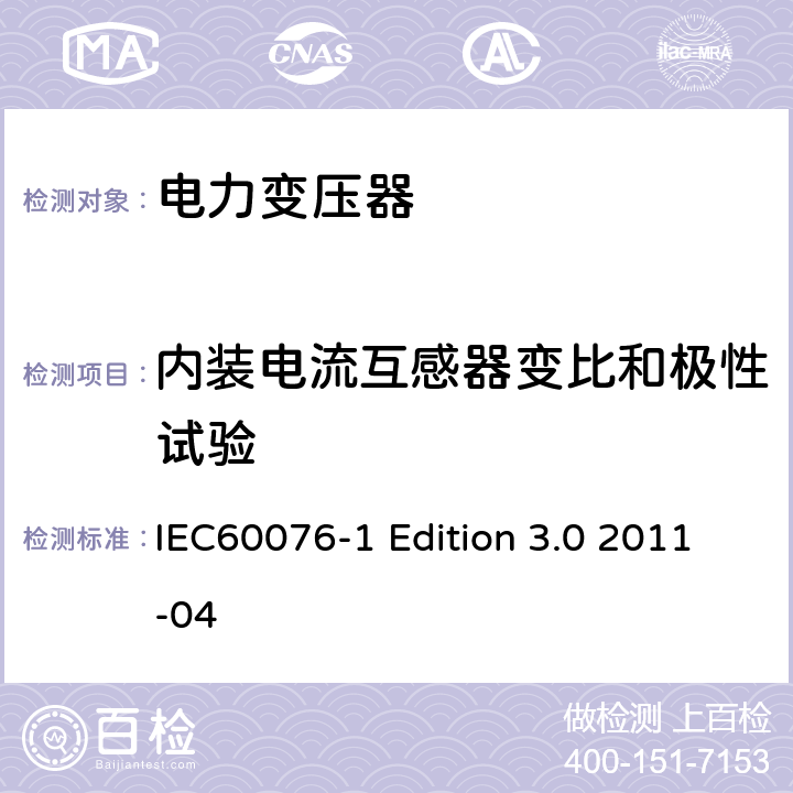 内装电流互感器变比和极性试验 电力变压器：总则 IEC60076-1 Edition 3.0 2011-04 11.1