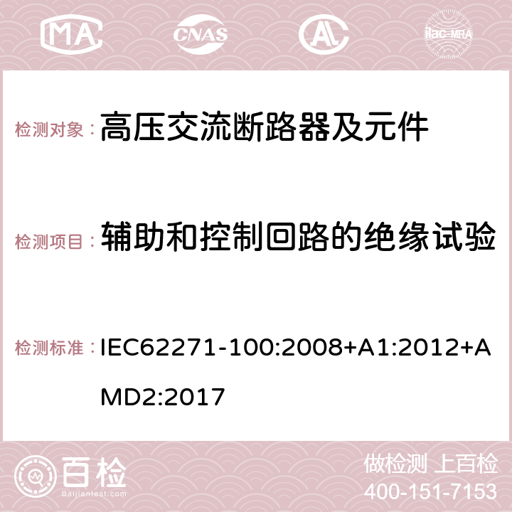 辅助和控制回路的绝缘试验 高压开关设备和控制设备 第100部分：交流断路器 IEC62271-100:2008+A1:2012+AMD2:2017 6.2.10