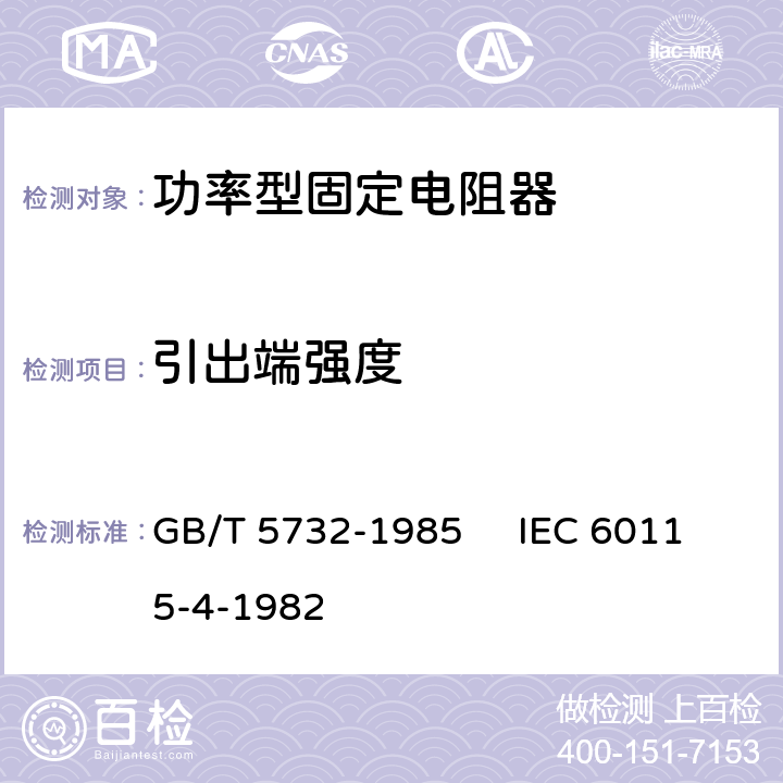 引出端强度 电子设备用固定电阻器 第4部分：分规范：功率型固定电阻器 GB/T 5732-1985 IEC 60115-4-1982 3.2.2