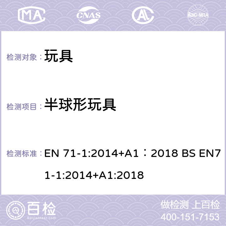 半球形玩具 玩具安全 第1部分:机械与物理性能 EN 71-1:2014+A1：2018 BS EN71-1:2014+A1:2018 5.12