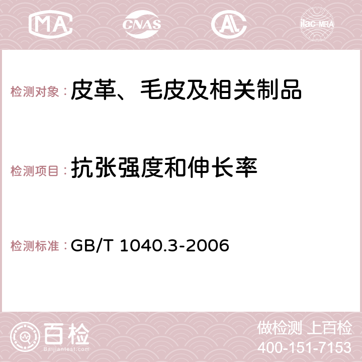 抗张强度和伸长率 塑料 拉伸性能的测定 第3部分：薄膜和薄片的实验条件 GB/T 1040.3-2006