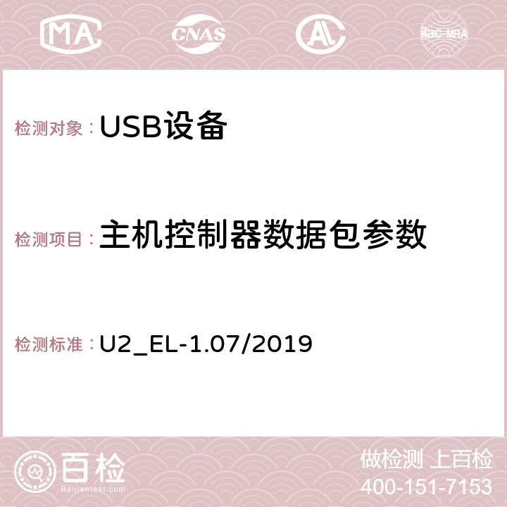主机控制器数据包参数 通用串行总线2.0电气兼容性规范（1.07） U2_EL-1.07/2019 EL21,22,23,25,55