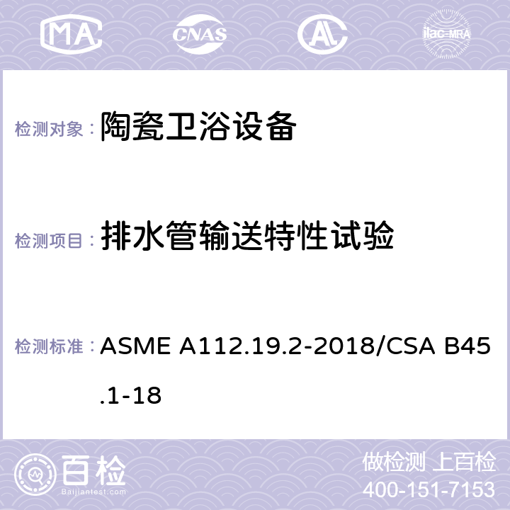 排水管输送特性试验 陶瓷卫浴设备 ASME A112.19.2-2018/CSA B45.1-18 7.7