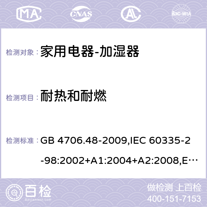 耐热和耐燃 家用和类似用途电器的安全　加湿器的特殊要求 GB 4706.48-2009,IEC 60335-2-98:2002+A1:2004+A2:2008,EN 60335-2-98:2003+A1:2005+A2:2008+A11:2016,AS/NZS 60335.2.98:2005 30