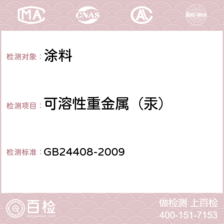 可溶性重金属（汞） 建筑用外墙涂料中有害物质限量 GB24408-2009 附录E