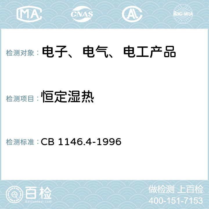 恒定湿热 舰船设备环境试验与工程导则 湿热 CB 1146.4-1996