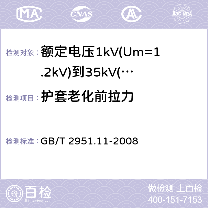 护套老化前拉力 电缆和光缆绝缘和护套材料通用试验方法 第11部分：通用试验方法 厚度和外形尺寸测量 机械性能试验 GB/T 2951.11-2008