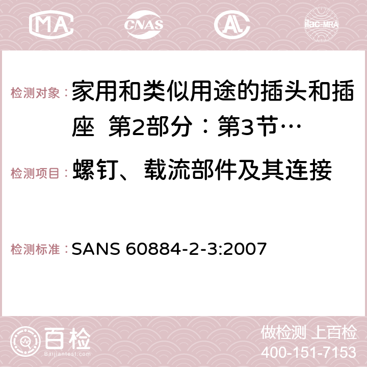 螺钉、载流部件及其连接 家用和类似用途的插头和插座 第2部分：第3节:固定式无联锁开关插座的特殊要求 SANS 60884-2-3:2007 26