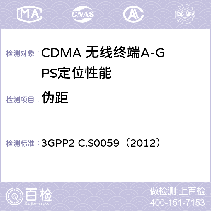 伪距 3GPP2 C.S0059 CDMA 2000定位业务协议一致性测试规范 （2012） 2.3