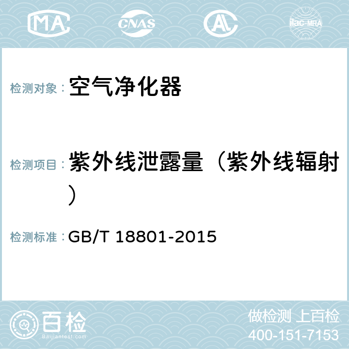 紫外线泄露量（紫外线辐射） 空气净化器 GB/T 18801-2015 6.4