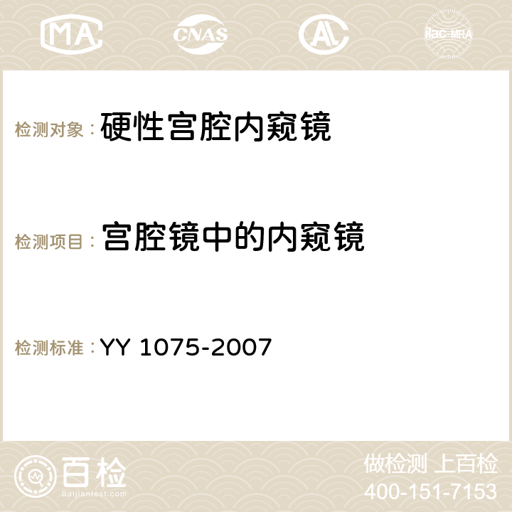 宫腔镜中的内窥镜 YY 1075-2007 硬性宫腔内窥镜