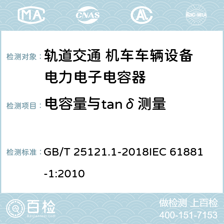 电容量与tanδ测量 轨道交通 机车车辆设备 电力电子电容器 第1部分 纸/塑料膜电容器 GB/T 25121.1-2018
IEC 61881-1:2010 5.3