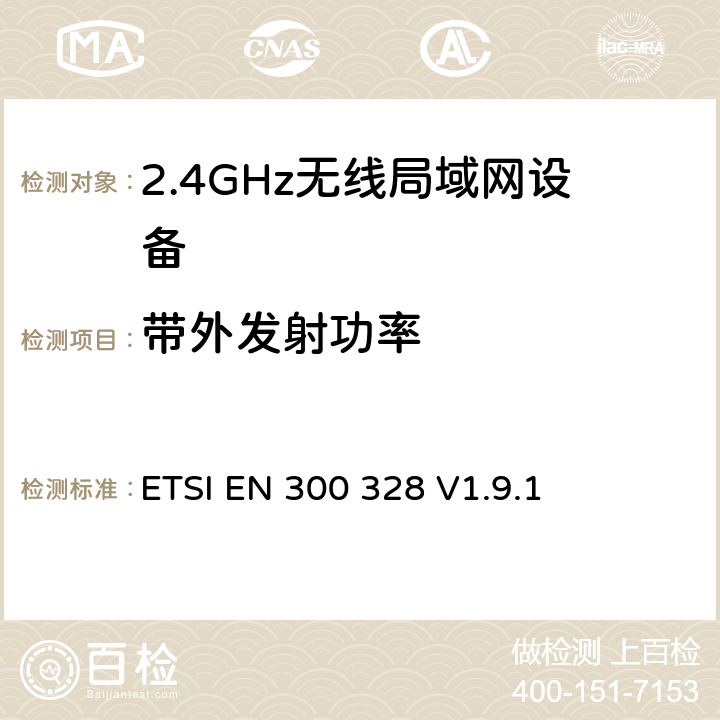 带外发射功率 《电磁兼容性和无线电频谱事项（ERM）;宽带传输系统;在2,4 GHz ISM频段工作并使用宽带调制技术的数据传输设备; 统一的EN，涵盖R＆TTE指令第3.2条的基本要求 》 ETSI EN 300 328 V1.9.1 5.3.9