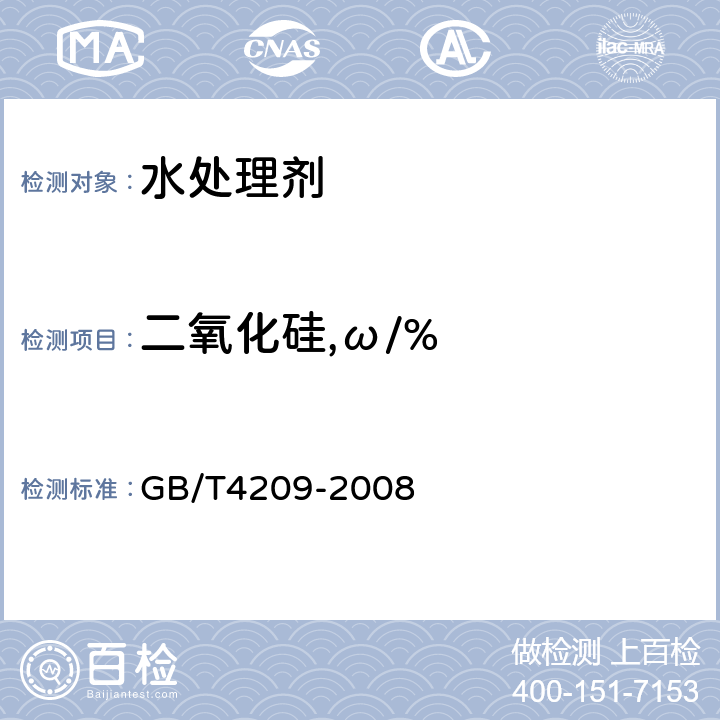 二氧化硅,ω/% 工业硅酸钠 GB/T4209-2008 6.8